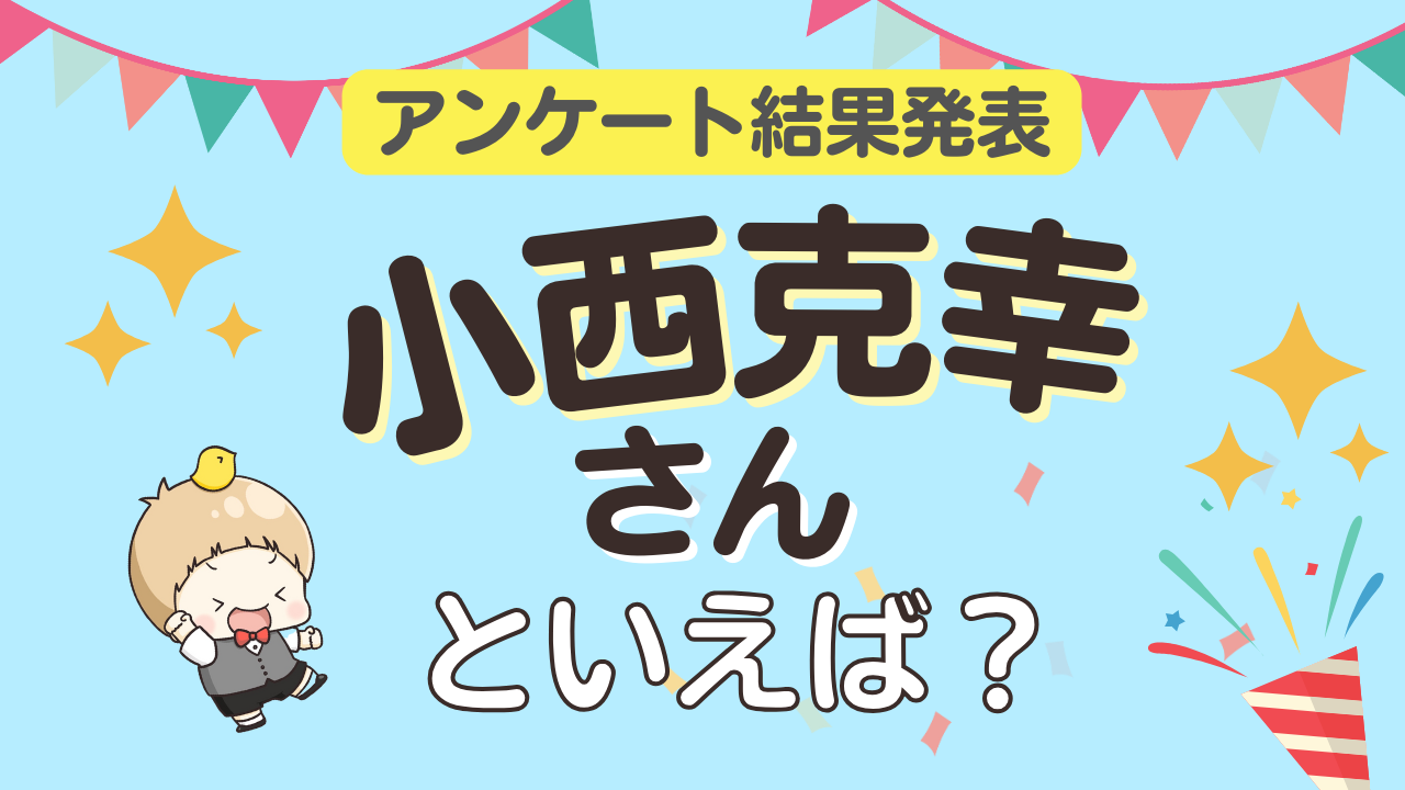 みんなが選ぶ「小西克幸さんが演じるキャラといえば？」ランキングTOP10！【2024年版】