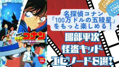 『名探偵コナン 100万の五稜星』をもっと楽しめる！服部平次・怪盗キッドエピソード8選