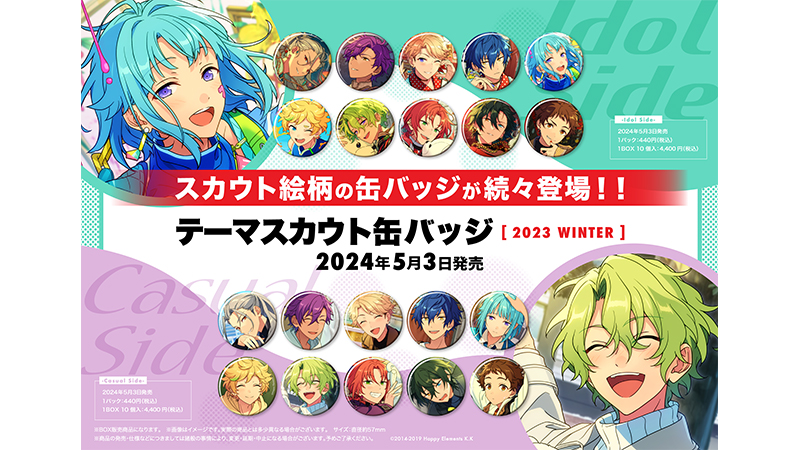 「あんスタ×ローソン」テーマスカウト缶バッジ最新作が発売！アイドル10名の違う表情が楽しめる2種