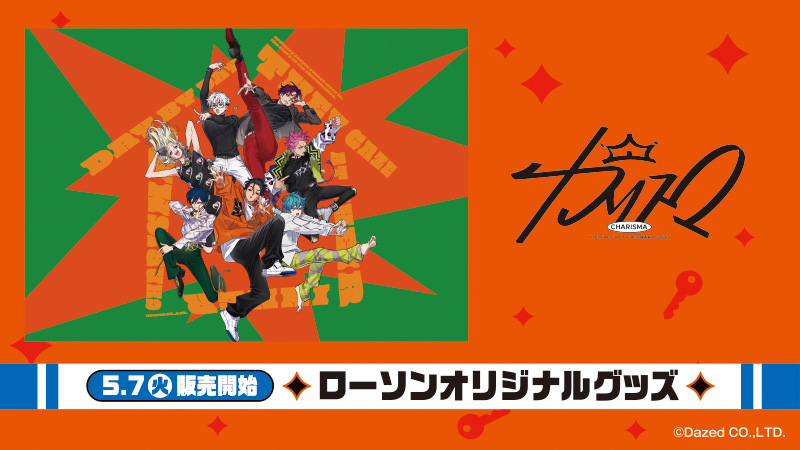 ローソンに凡人集合『カリスマ』コラボグッズ発売！依央利&猿ちゃんのクリアファイルセットが尊い