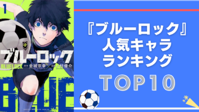 【2024年版】『ブルーロック』人気キャラランキングTOP10！