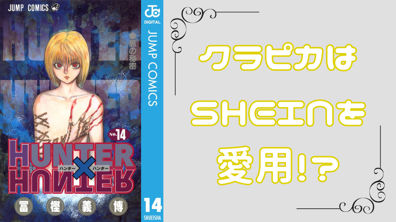 『ハンターハンター』クラピカがSHEINを愛用！？「中2の時の私なら買ってた」