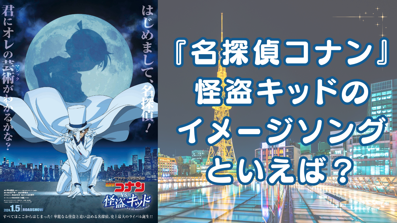 『名探偵コナン』怪盗キッドのイメージソングといえば？【アンケート】