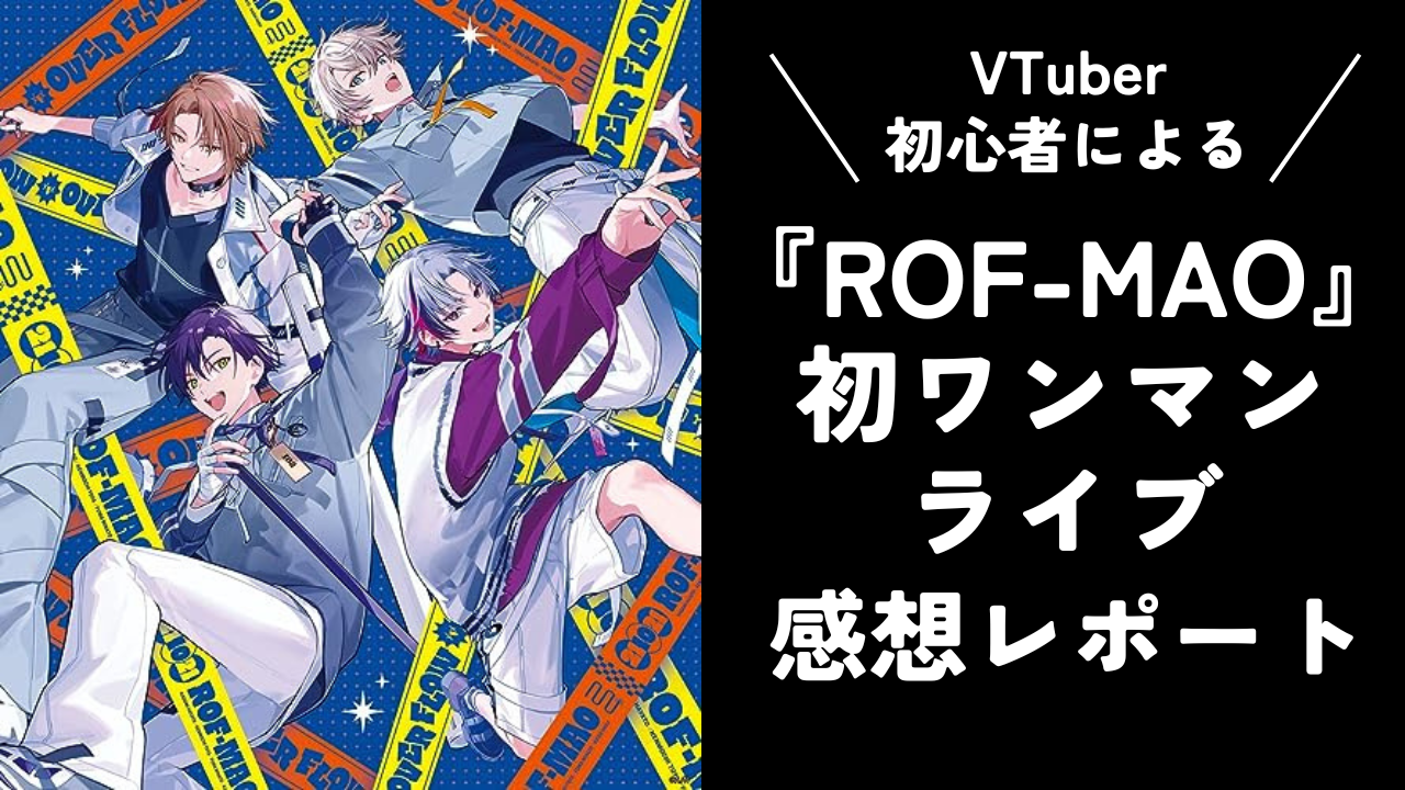 VTuber初心者が『ROF-MAO』初ワンマンライブを鑑賞！3Dならではの演出が凄い【感想レポート】