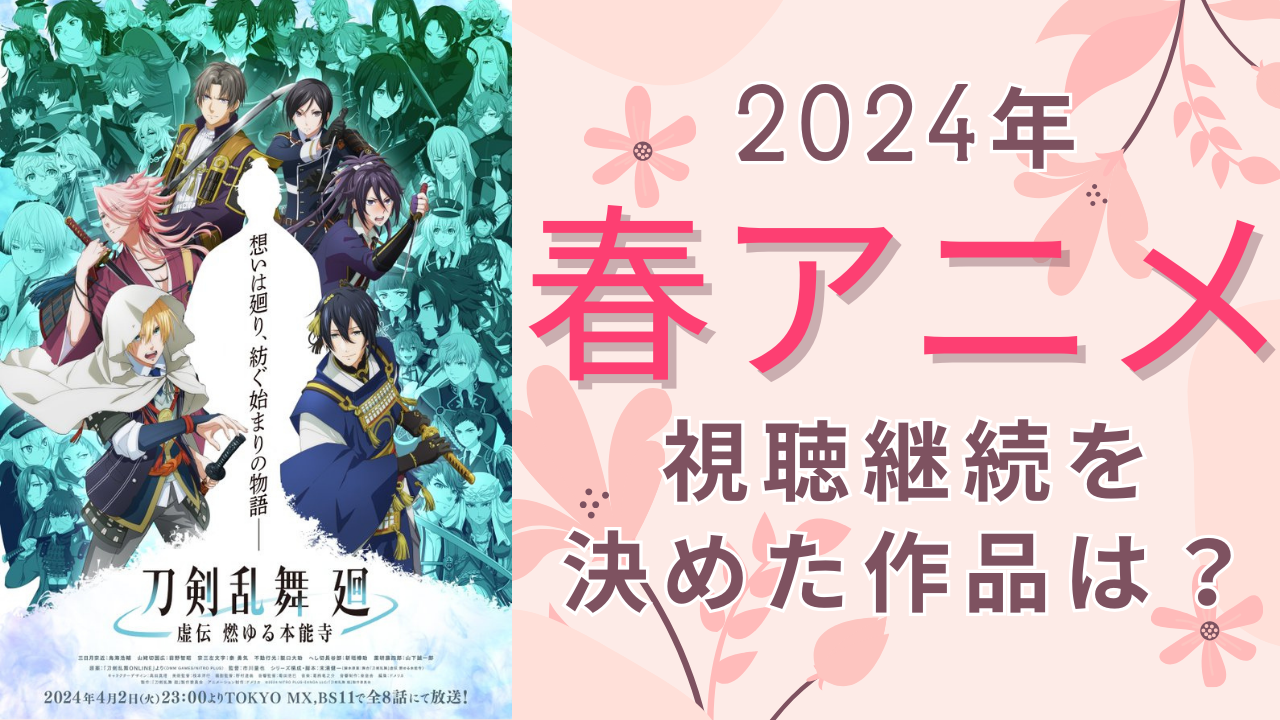 【2024年春アニメ】視聴継続を決めた・見ておもしろかった作品は？【アンケート】