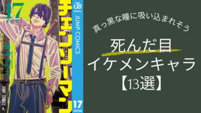 死んだ目イケメンキャラ13選