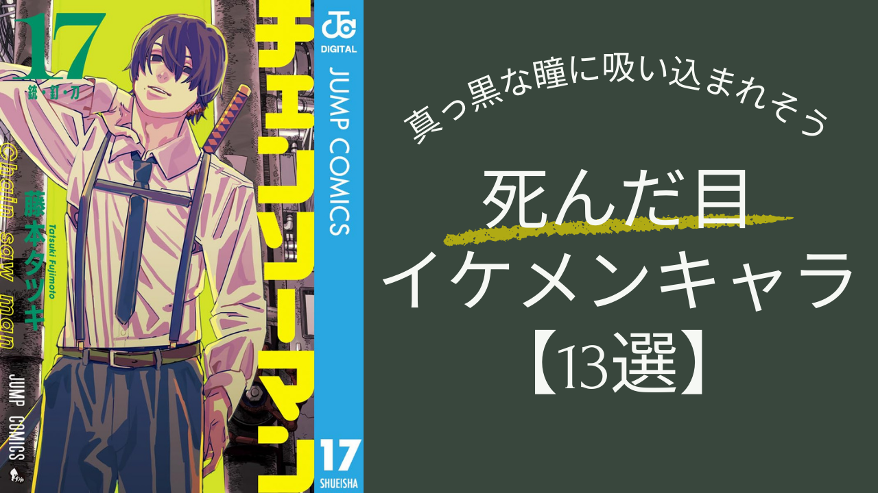 ハイライトがない瞳にときめき！地雷系の予感『チェンソーマン』吉田など“死んだ目”のイケメン13選