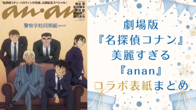 劇場版『名探偵コナン』×『anan』コラボ表紙まとめ