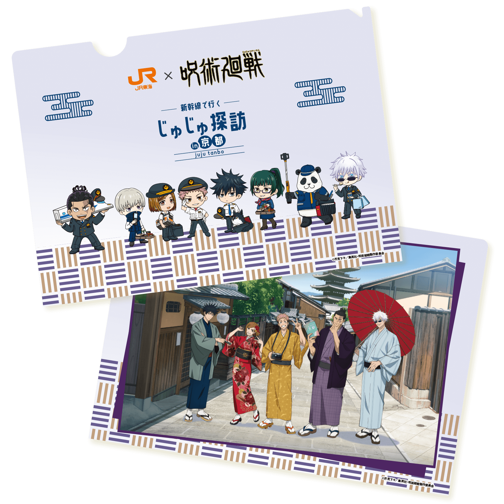 「じゅじゅ探訪 in京都」スタンプラリー特典オリジナルクリアファイル