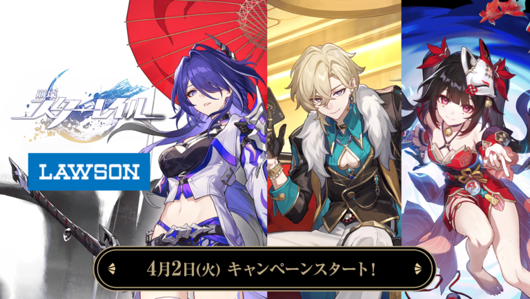 スタレ×ローソン」4月2日よりコラボキャンペーン開催！ノベルティは丹