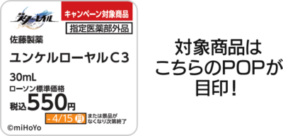 「崩壊：スターレイル×ローソン」オリジナルミニポスター対象商品の目印はPOP