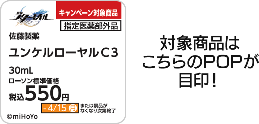 「崩壊：スターレイル×ローソン」オリジナルミニポスター対象商品の目印はPOP