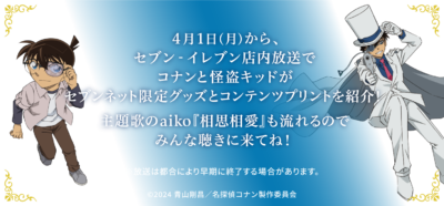 「名探偵コナン×セブン‐イレブン」店内放送