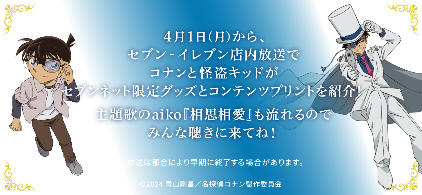 「名探偵コナン×セブン‐イレブン」店内放送