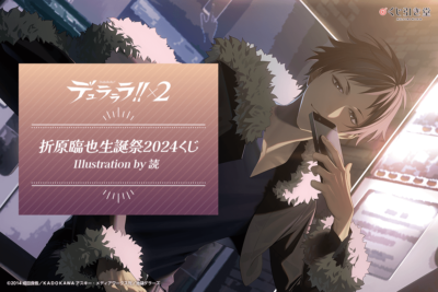 「折原臨也生誕祭2024くじ」メインビジュアル