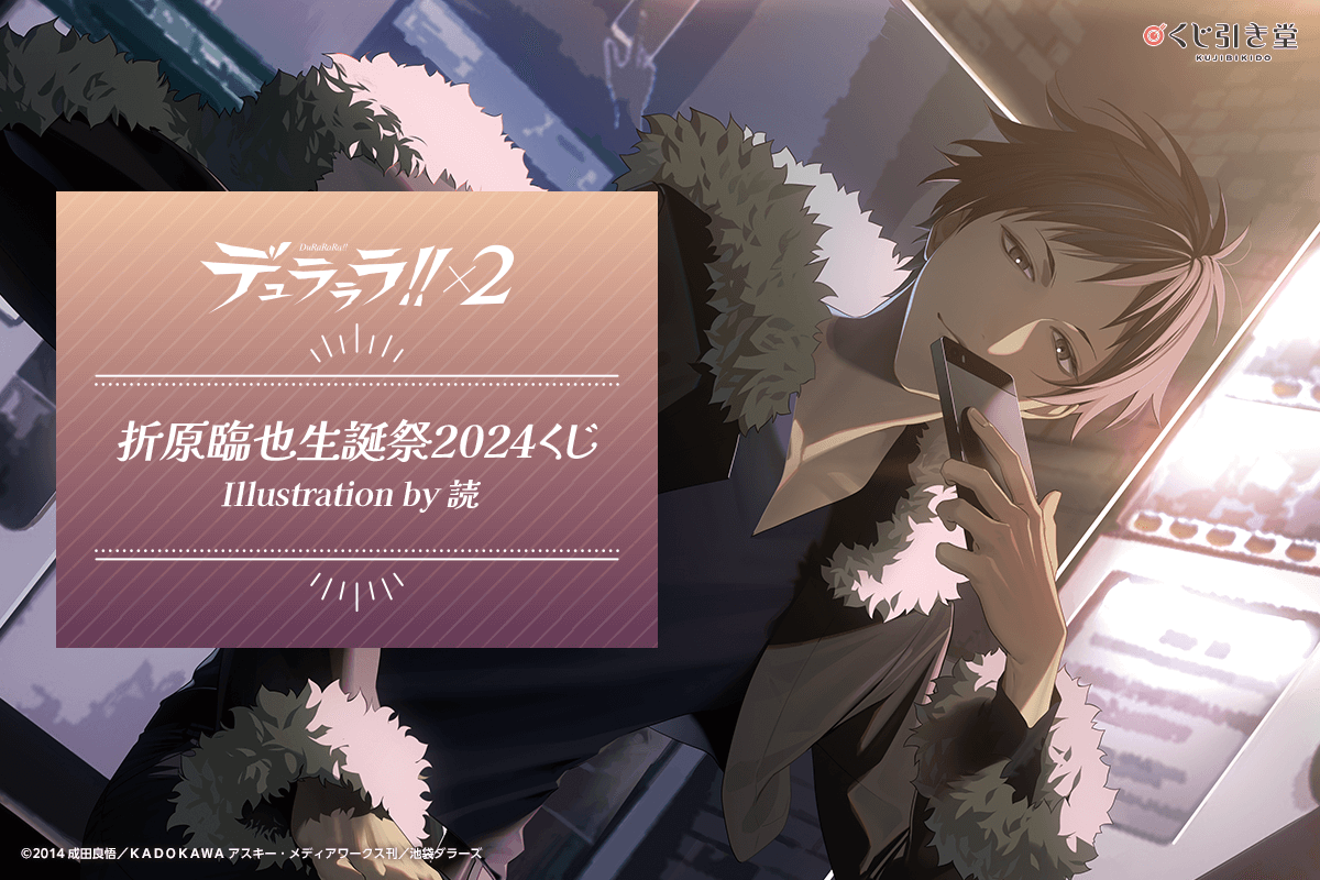 『デュラララ』臨也生誕祭2024くじ発売！新進気鋭のイラストレーターによる“爆イケ臨也”のグッズが当たる