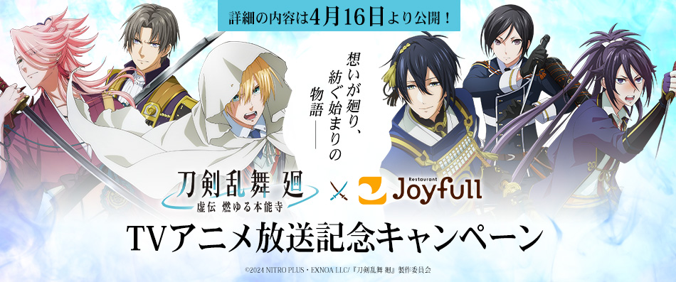 「刀剣乱舞 廻×ジョイフル」4月16日からキャンペーン開催！来店で刀剣男士スタンプをお迎えしよう