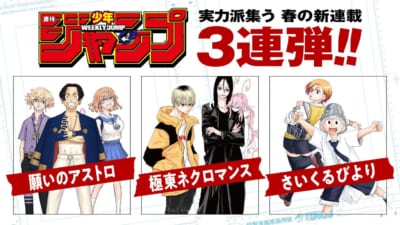 「週刊少年ジャンプ」春の新連載3連弾