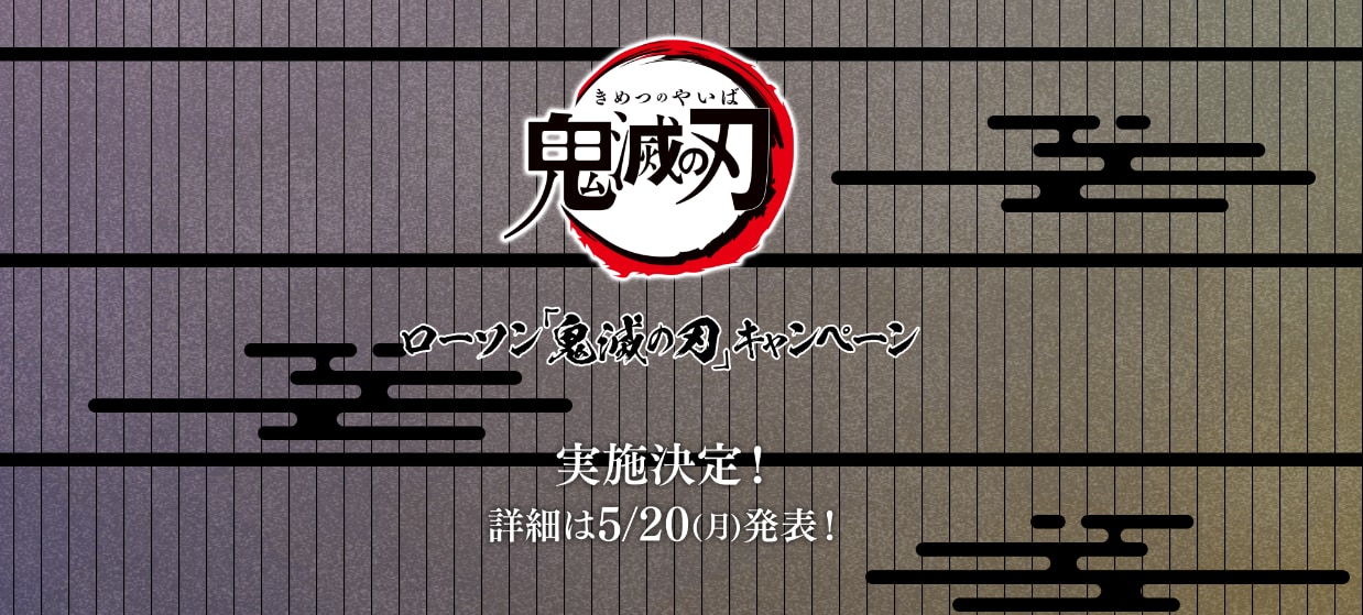 「鬼滅の刃×ローソン」