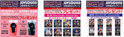 「あんスタ×JOYSOUND」コラボドリンク&特典