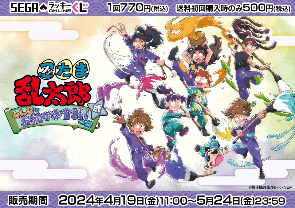 セガ ラッキーくじオンライン「忍たま乱太郎 みんなでお絵かき合戦！の段 弐」