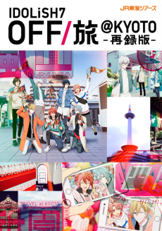 『アイドリッシュセブン』OFF/旅@KYOTO 再録版パンフレット