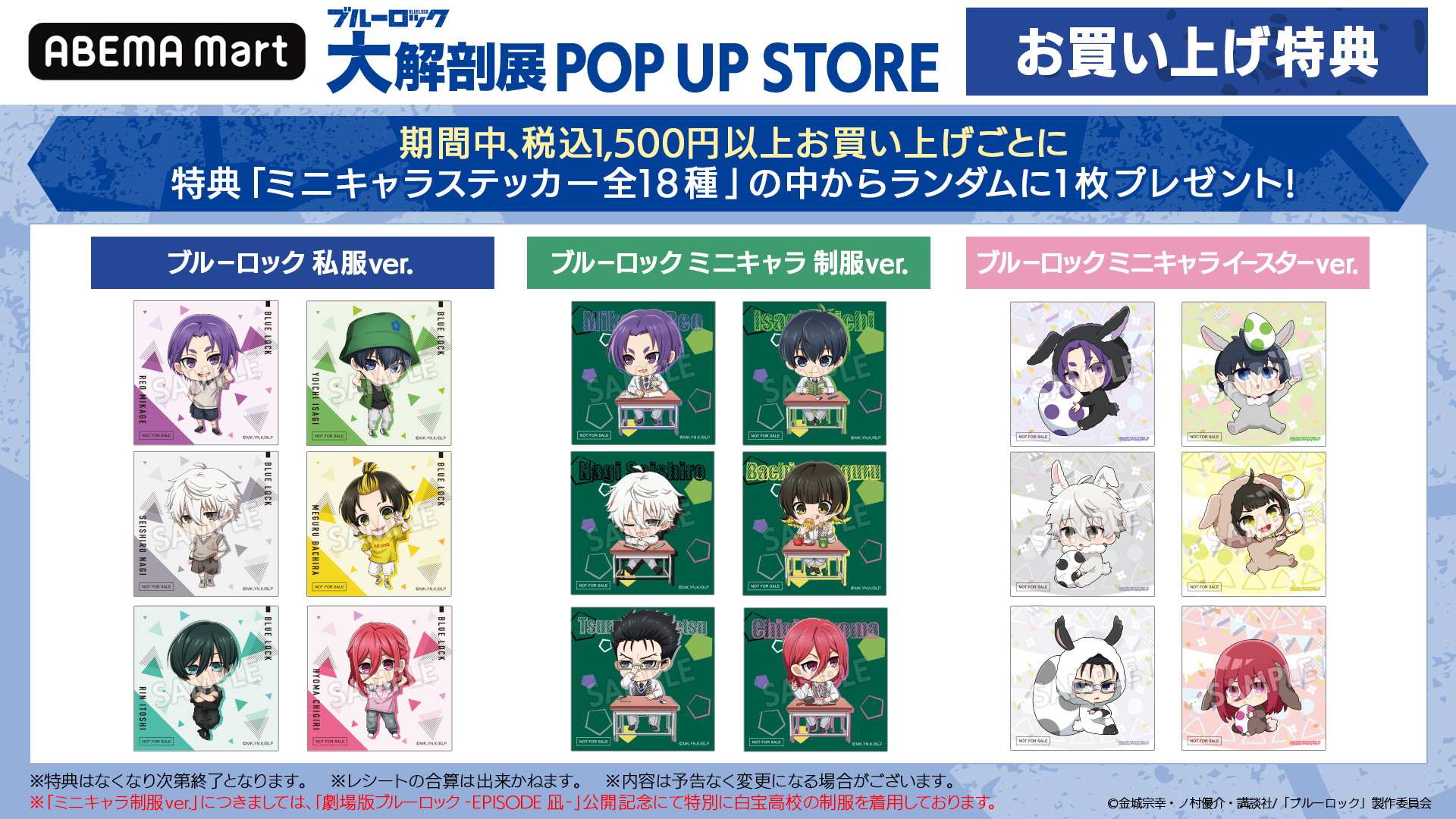 「ブルーロック 大解剖展 POP UP STORE」ミニキャラステッカー