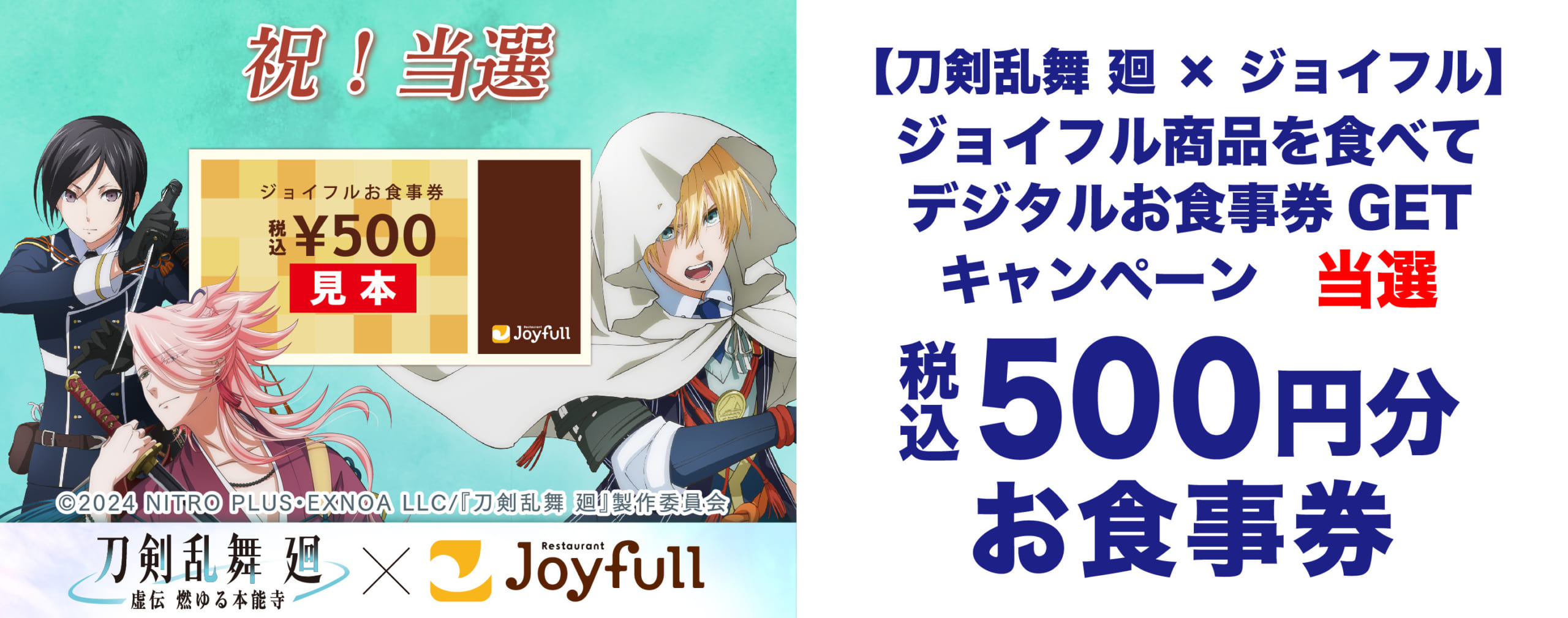 「刀剣乱舞 廻×ジョイフル」デジタルお食事券 LINEデザイン