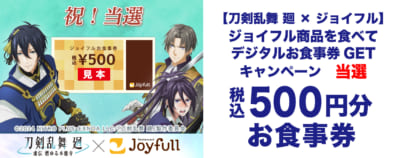 「刀剣乱舞 廻×ジョイフル」デジタルお食事券　アプリデザイン