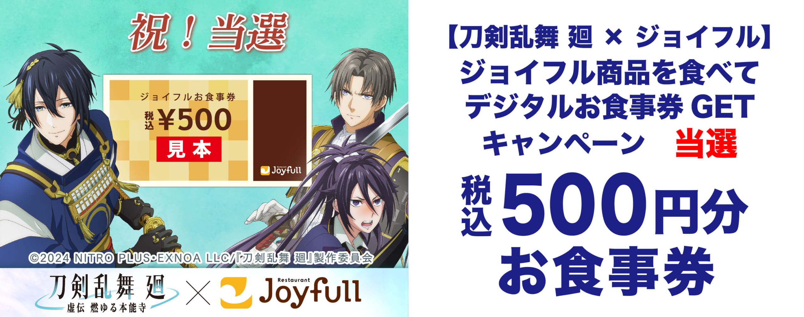 「刀剣乱舞 廻×ジョイフル」デジタルお食事券 アプリデザイン