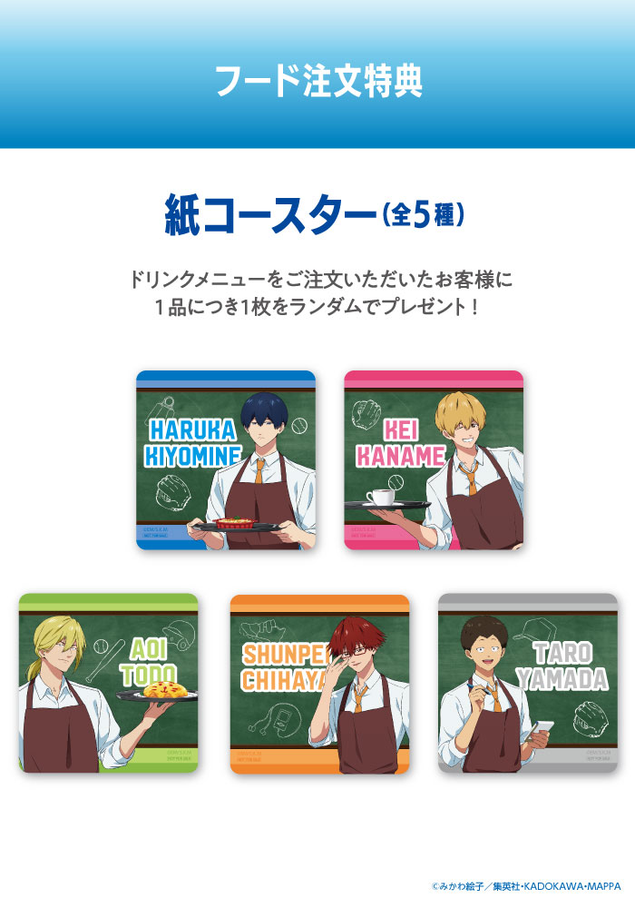 「忘却バッテリーカフェ」【ドリンク注文特典】オリジナル紙コースター（全5種）