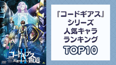 『コードギアス』シリーズ人気キャラランキングTOP10