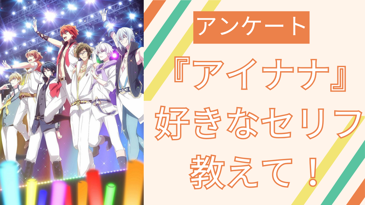 『アイナナ』印象に残ってる好きなセリフといえば？【アンケート】