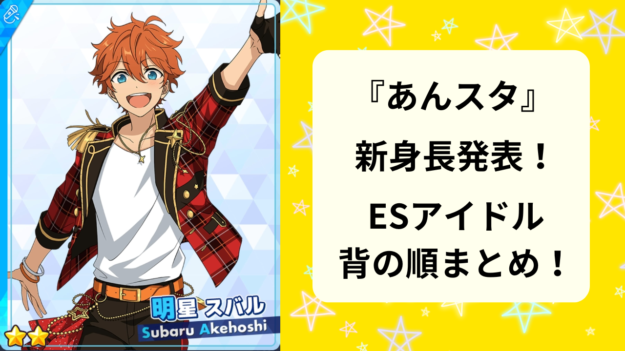 『あんスタ』アイドルたちの新身長を背の順で紹介！”あの二人”の身長差は何cmになった？