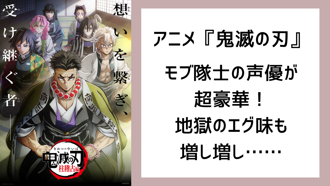 『鬼滅の刃』アニオリモブ隊士の声優が豪華！寺島拓篤さん・西山宏太朗さんらが参加で“今後のエグ味”も増し増し……