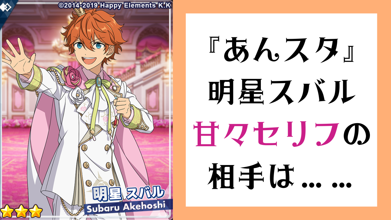 『あんスタ』明星スバルの甘々口説き文句が登場するも……「我々に言っているわけではない了解」