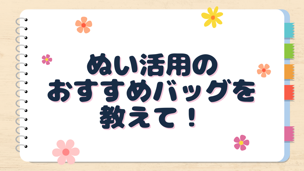 ぬい活用のおすすめバッグを教えて！【アンケート】