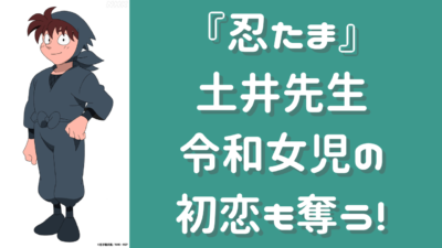 『忍たま』土井先生が令和女児の初恋も奪う！