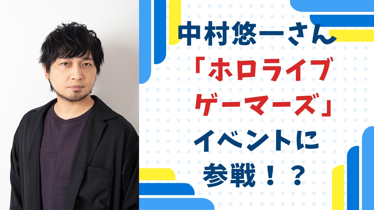 中村悠一さんが「ホロライブゲーマーズ」のイベントに参戦！？客席が映り込んだ現地写真に「同じ空間に居たってコト！？」