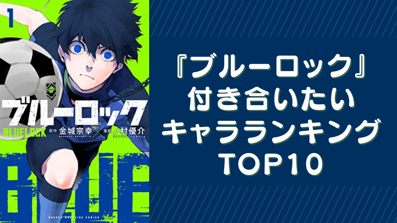 『ブルーロック』“リアルに付き合いたい”キャラランキングTOP10！1位は納得のあのキャラ