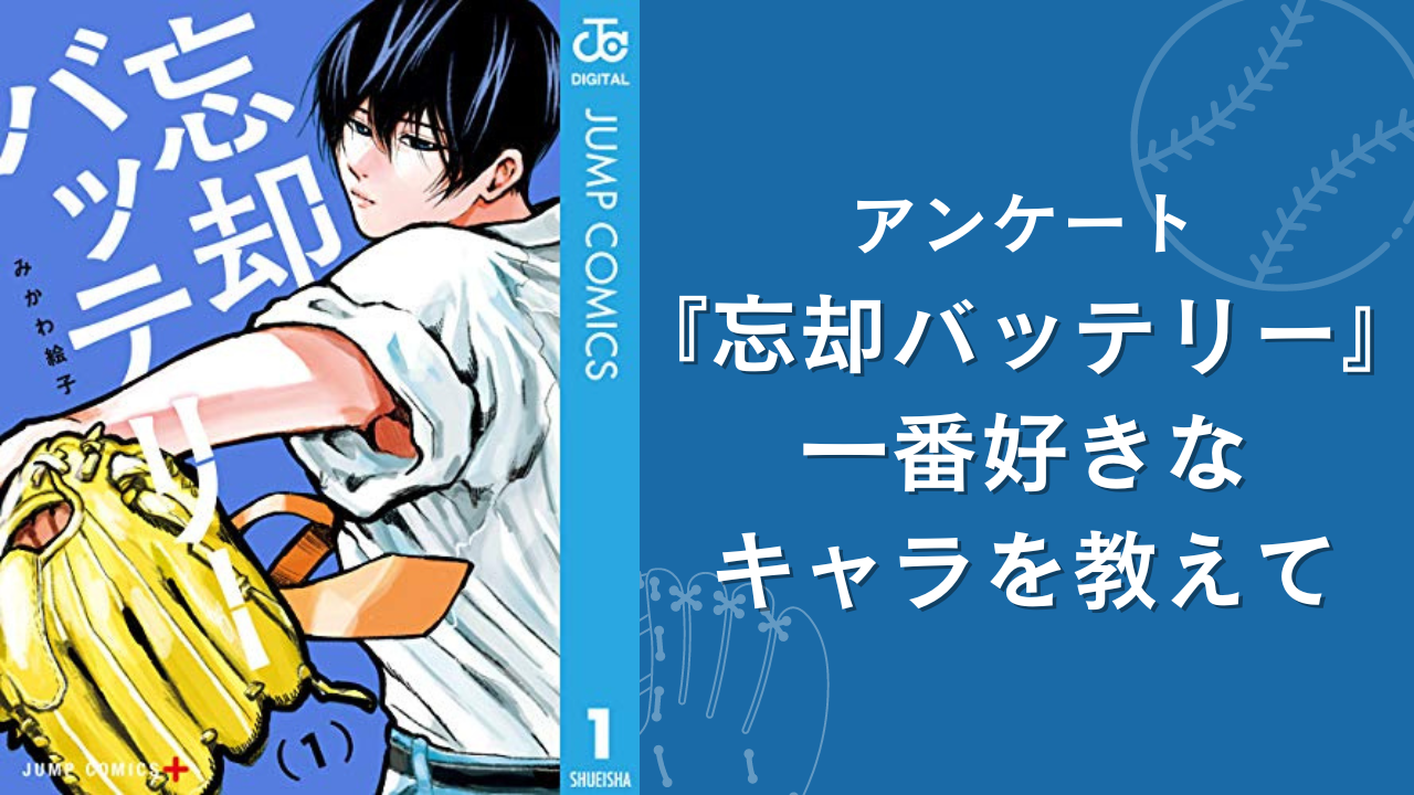 『忘却バッテリー』一番好きなキャラを教えて！【アンケート】