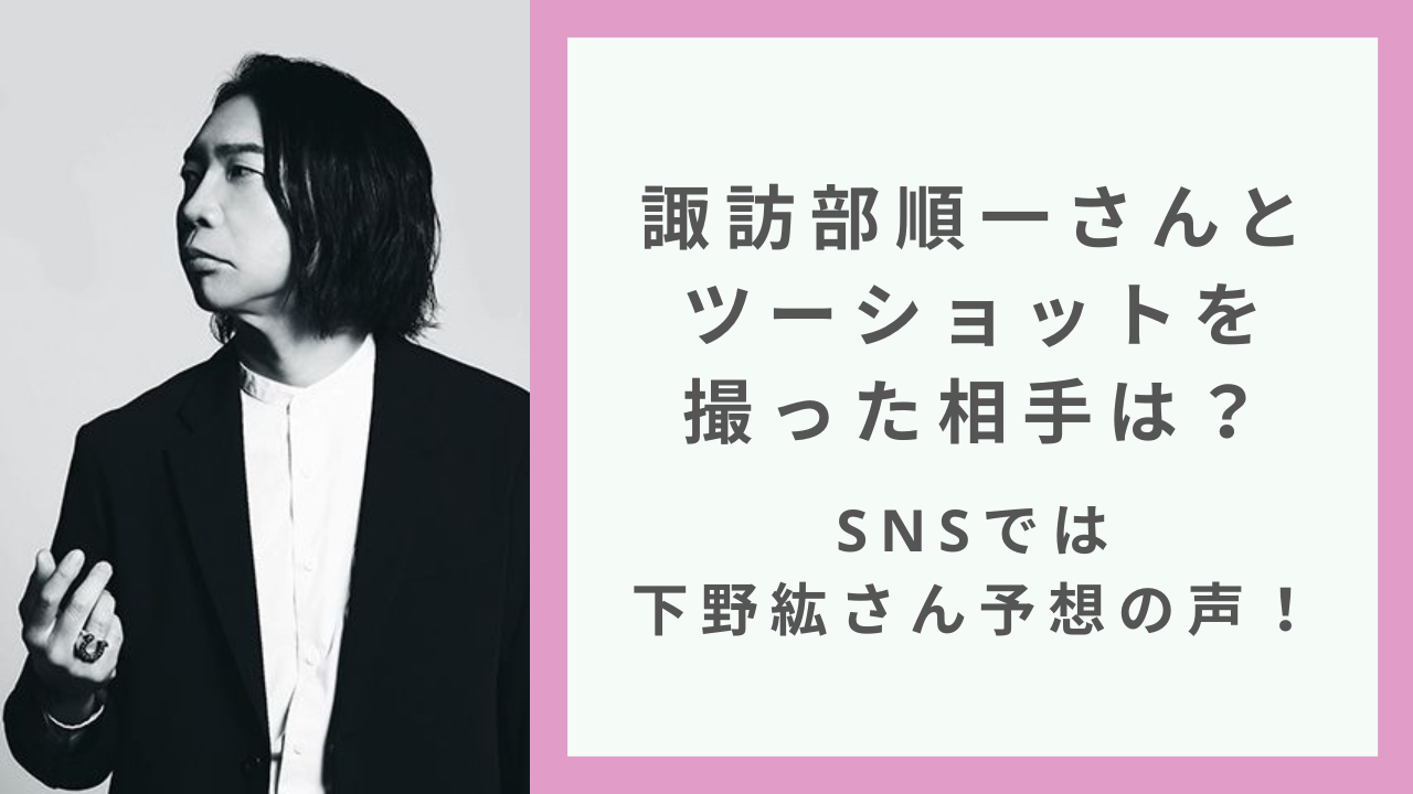 諏訪部順一さんのツーショットの相手は……？