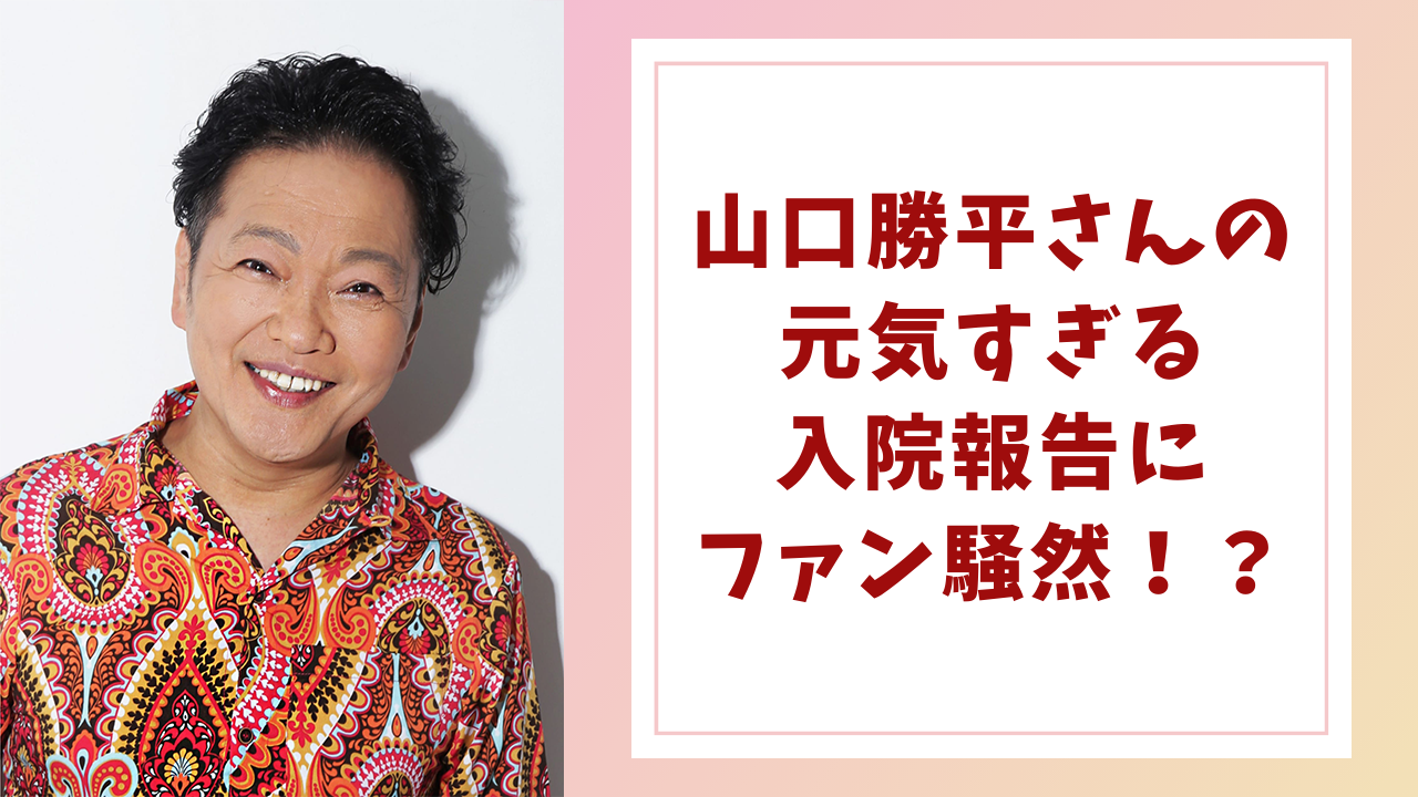 山口勝平さんの入院＆手術報告にファン騒然、元気すぎる報告に安堵の声も「お大事になさって下さい」