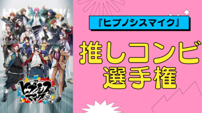 『ヒプノシスマイク』推しコンビ選手権