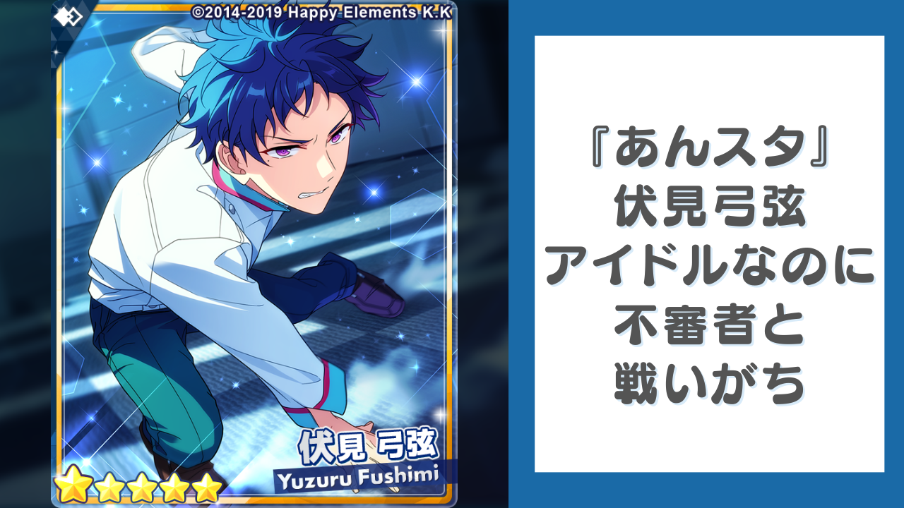 『あんスタ』伏見弓弦はアイドルなのに不審者と戦いがち！？星奏館でも華麗に対応で「戦うなお前の命が1番」