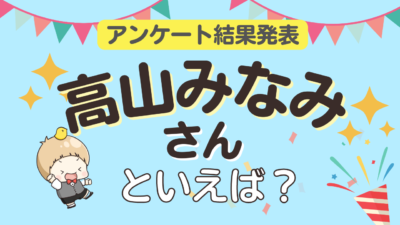 高山みなみさん誕生日