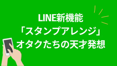 LINE新機能「スタンプアレンジ」オタクたちの天才発想