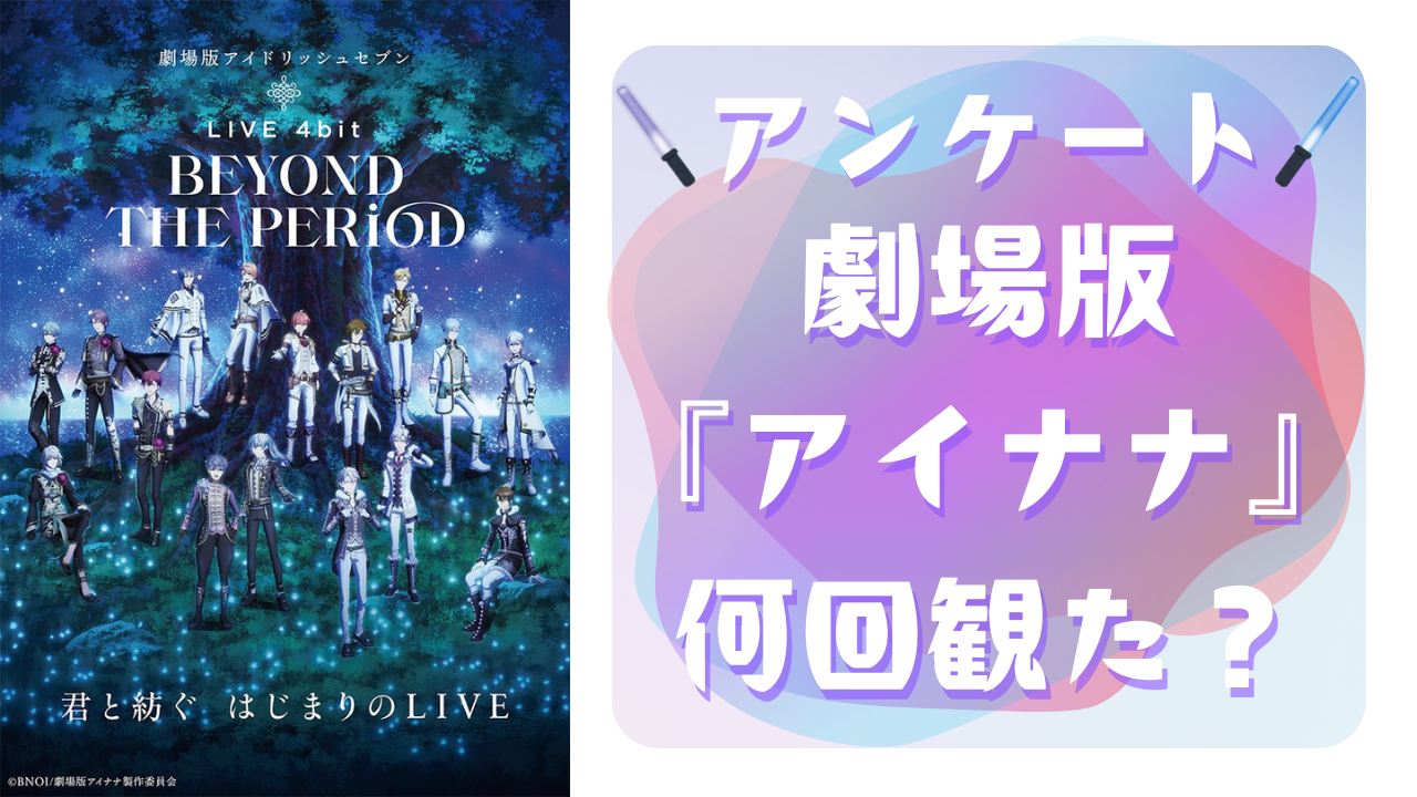 劇場版『アイナナ（ムビナナ）』を何回観たのか教えて！【アンケート】