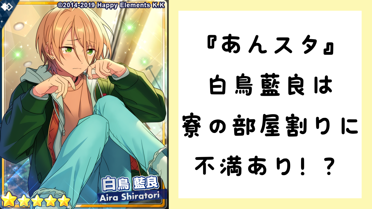 『あんスタ』白鳥藍良は寮の部屋割りに不満あり！？朔間零「寮室での不満はないかえ？」の返答が“あるやつ”のそれ……