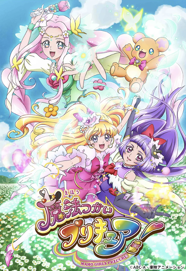 『魔法つかいプリキュア！』